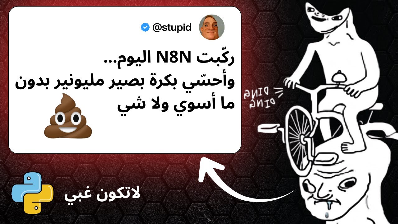 لا تكون غبي… تقدر تعمل أوتوميشن كامل بـ 0$ بدون N8N ولا Make