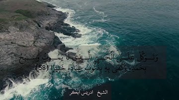 وتوكل على الحي الذي لايموت #إدريس_أبكر تلاوة خاشعة