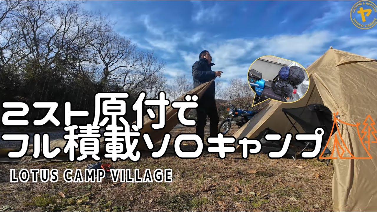 Solo Camping] I went camping on a fully loaded vintage 2-stroke