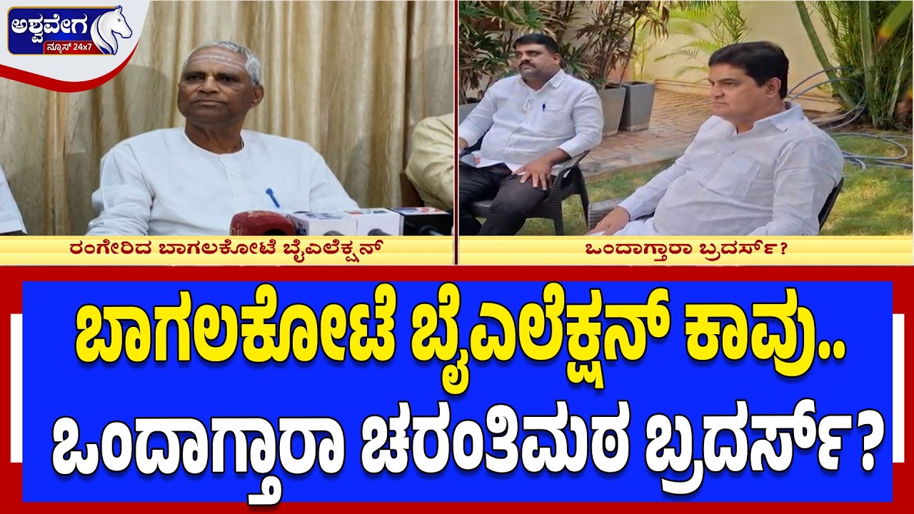 ಬಾಗಲಕೋಟೆ ಬೈಎಲೆಕ್ಷನ್‌..ಒಂದಾಗ್ತಾರಾ ಚರಂತಿಮಠ ಬ್ರದರ್ಸ್‌? | Bagalkote By-Election: Veeranna & Mallikarjun