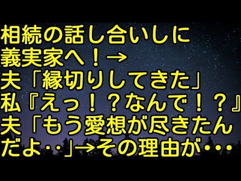 【スカッとする話】相続の話し合いしに義実家へ→夫「縁切りしてきた」私「えっ！？なんで！？」夫「もう愛想が尽きたんだよ‥」→その理由が‥　スカッとしようぜチャンネル