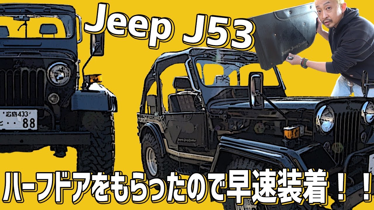 Jeep J53】ハーフドアをもらったので早速装着！ - YouTube