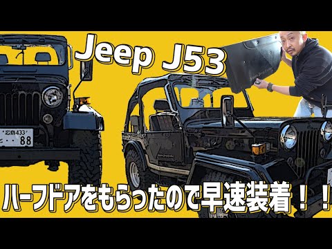 Jeep J53】ハーフドアをもらったので早速装着！ - YouTube
