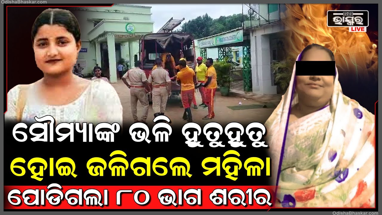ବାଲେଶ୍ୱର, ବଳଙ୍ଗା ପରେ ପୁଣି ମହିଳାଙ୍କ ଦେହରେ ଲାଗିଲା ନିଆଁ.... କିରୋସିନ ଢାଳି ଜ-ଳି-ଗ-ଲା ୮୦ପ୍ରତିଶତ ଶରୀର...