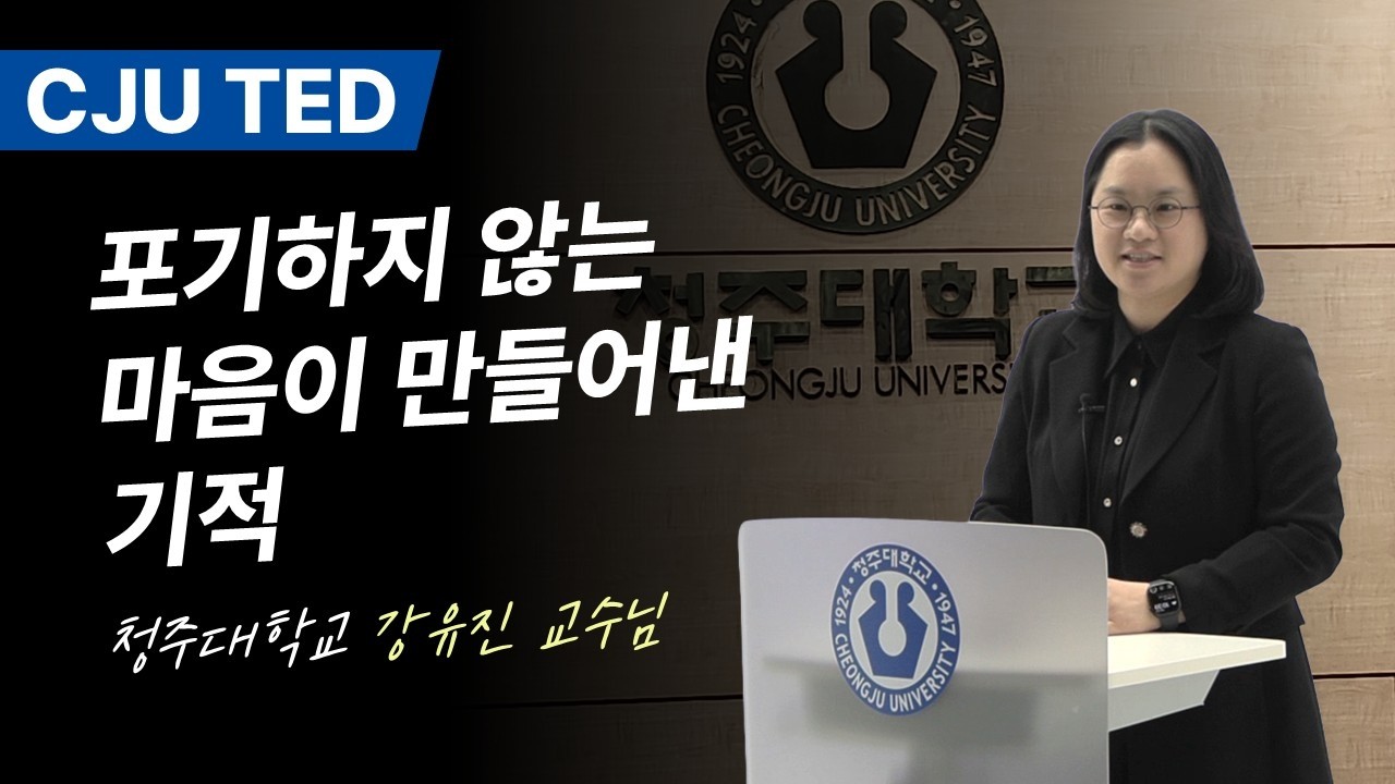 [Cheongju University TED] 포기하지 않는 마음이 만들어낸 기적 / 강유진 교수님