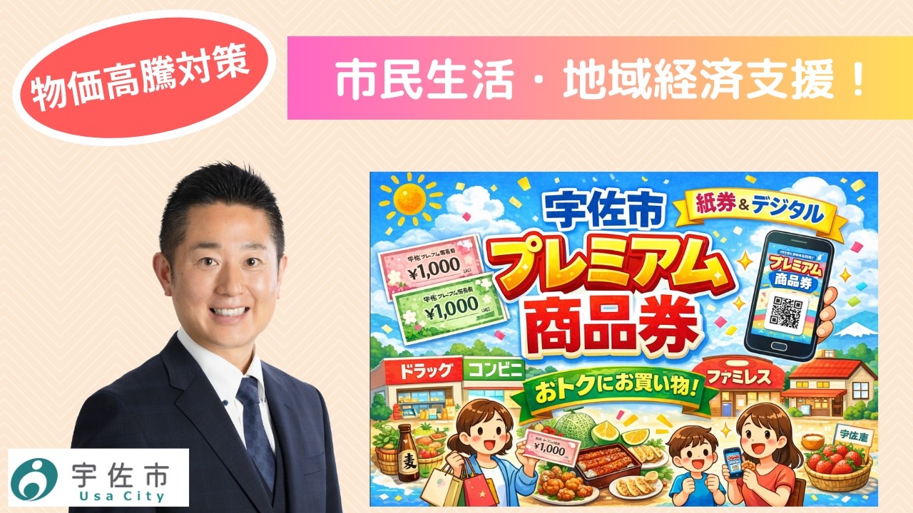 市長動画】「宇佐市プレミアム商品券」について(令和8年4月27日)／宇佐市