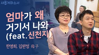 "아들에게 줄 수 있는 건 '신천지' 밖에 없었어요" - 초대교회 한영희, 김완정 모자ㅣ새롭게 하소서ㅣ기독교 하나님 교회