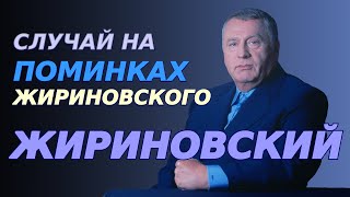 Случай на поминках Жириновского - 12 