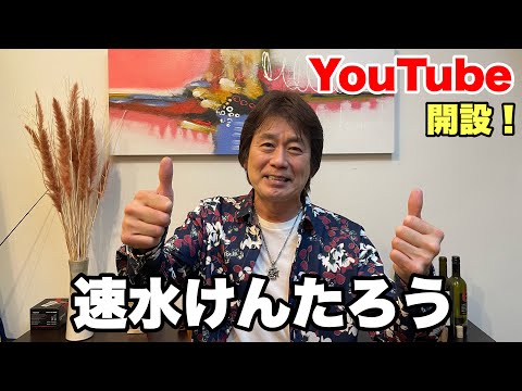 はじめまして！速水けんたろうです！