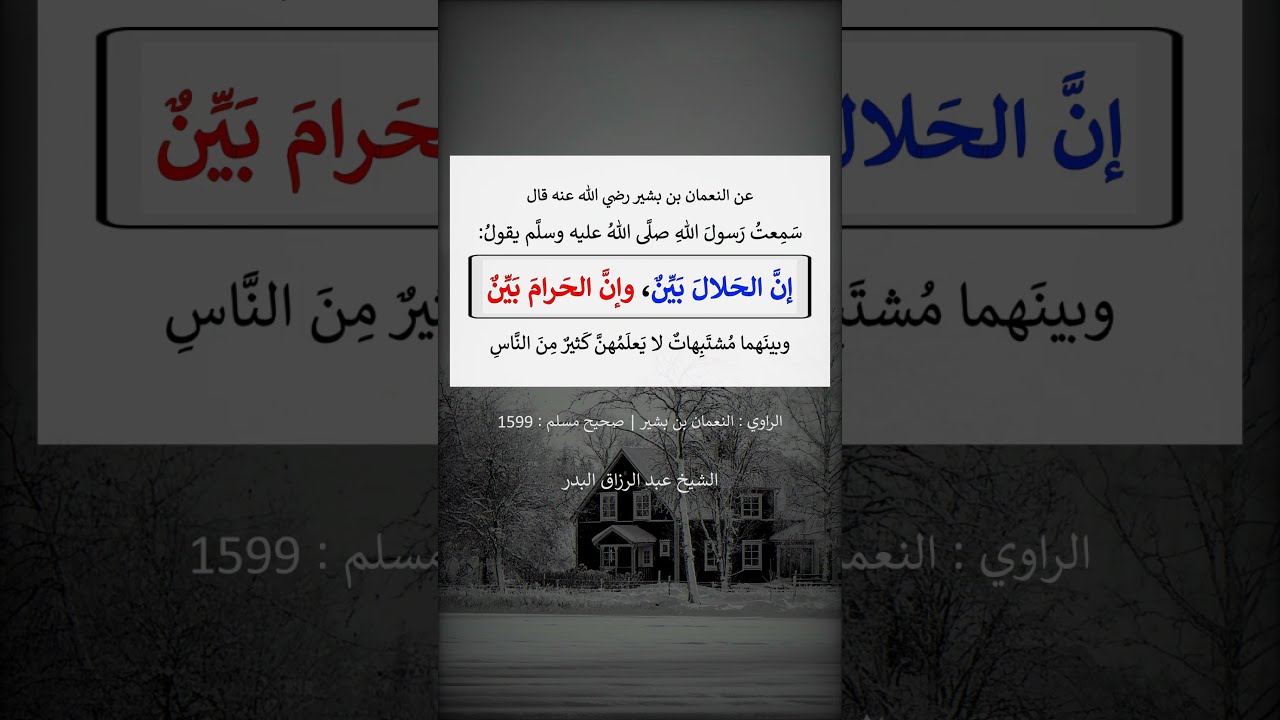 إنَّ الحلال بيّن وإنَّ الحرام بيّن وبينهما مشتبهات لا يعلمهن كثير من الناس -- الشيخ عبد الرزاق البدر