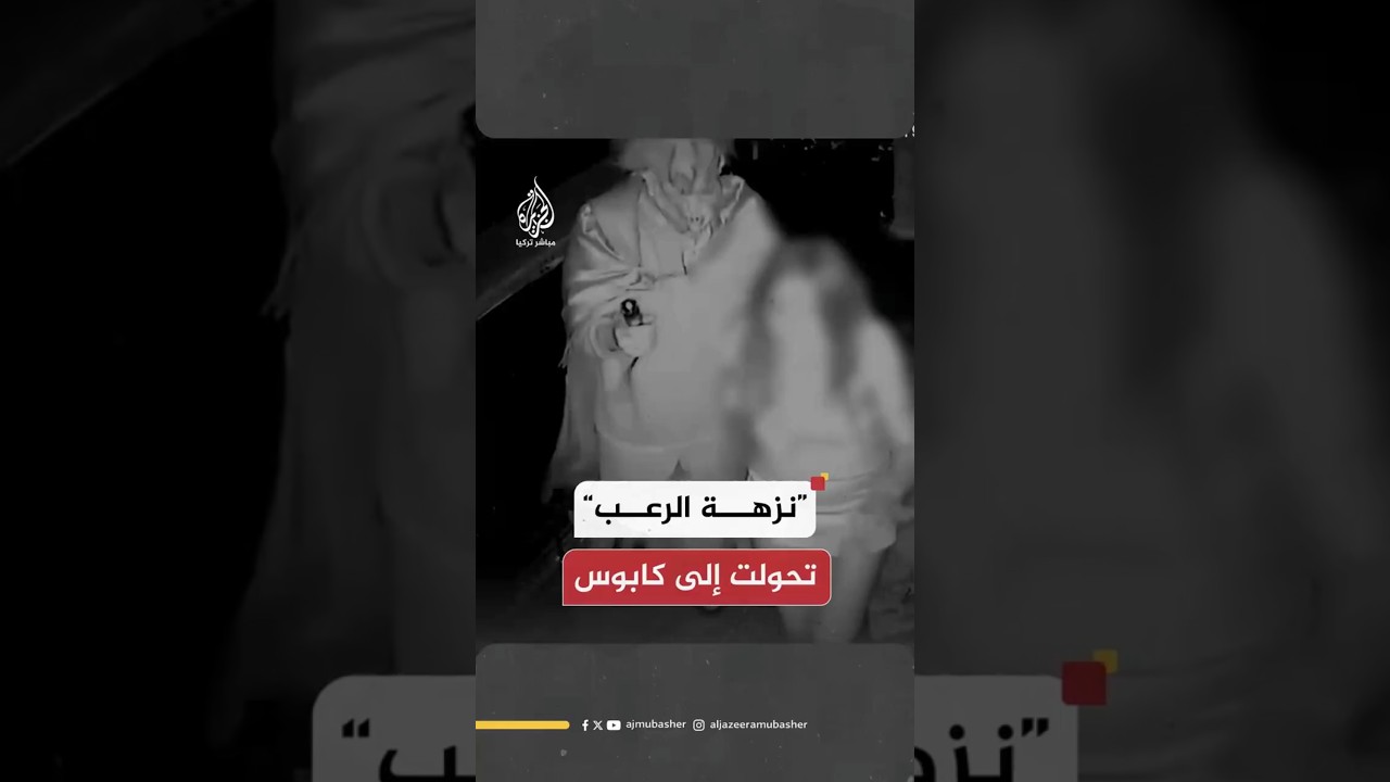 “نزهة الرعب” تحولت إلى كابوس