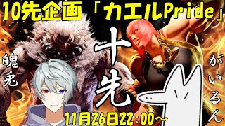 【SF6】10先企画「かえるPride」　魄兎vsがいるん【Vtuber/およよ】