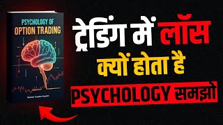 क्यों 90% Trader हारते हैं | Option Trading की Psychology | hindi AudioBook Summary