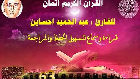 63_الثمن السابع من الحزب الثامن مكرر ثلاث مرات للقارئ عبد الحميد احساين لتسهيل حفظ القران و مراجعته