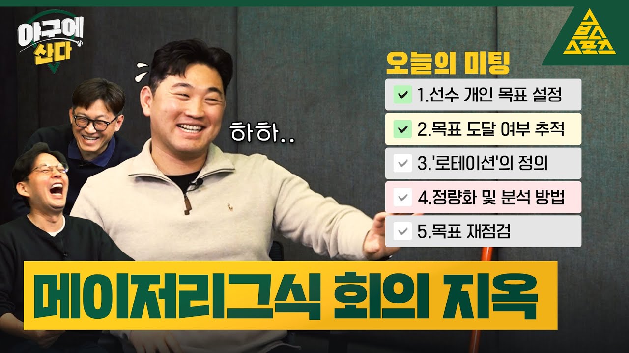 메이저리그는 알고 보니 회의 지옥(?) 허일 코치가 풀어주는 미국 코치 썰😮 허 일 2편_야구에산다 186구_2부