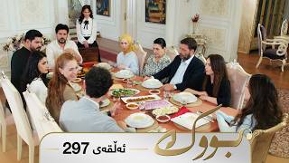 Bwk - Sorani - Badini 297 | بووک - سۆرانی - بادینی ٢٩٧