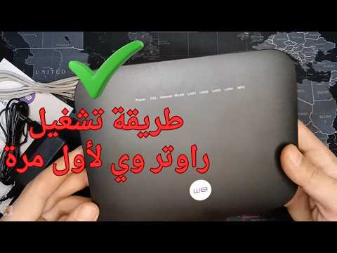 طريقة تشغيل راوتر وي لأول مرة 2026