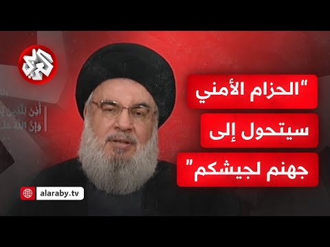 نصر الله للإسرائيليين الحزام الأمني سيتحول إلى فخ وكمين وجهنم لجيشكم إذا أحببتم أن تأتوا إلى أرضنا