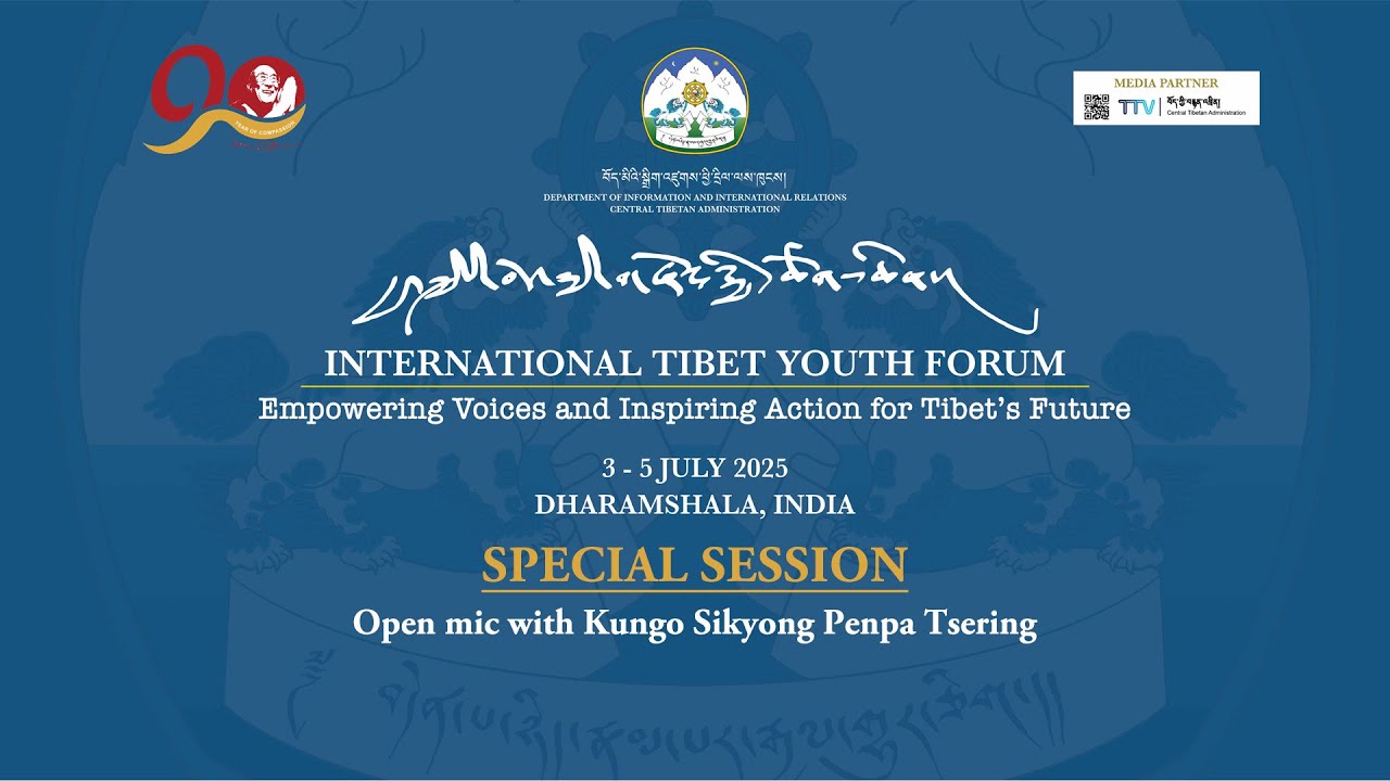 ༄༅། །རྒྱལ་སྤྱིའི་བོད་ཀྱི་གཞོན་སྐྱེས་ཚོགས་ཆེན། ༢༠༢༥ International Tibet Youth Forum 2025