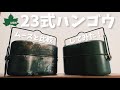 キャンプ道具▼速報！ロゴスから「23式ハンゴウ」が新発売！▼ムースルームワークス戦闘飯盒二型と比較してみた