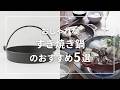 おしゃれなすき焼き鍋のおすすめ5選