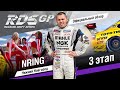 3 этап RDS GP 2019 - официальная краткая версия