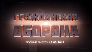 Гражданская оборона — выпуск от 16.05.2017