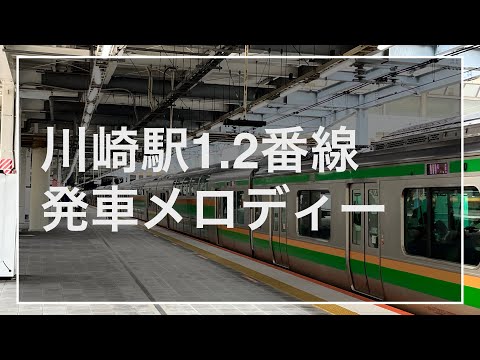 川崎駅1.2番線発車メロディー「上を向いて歩こう」