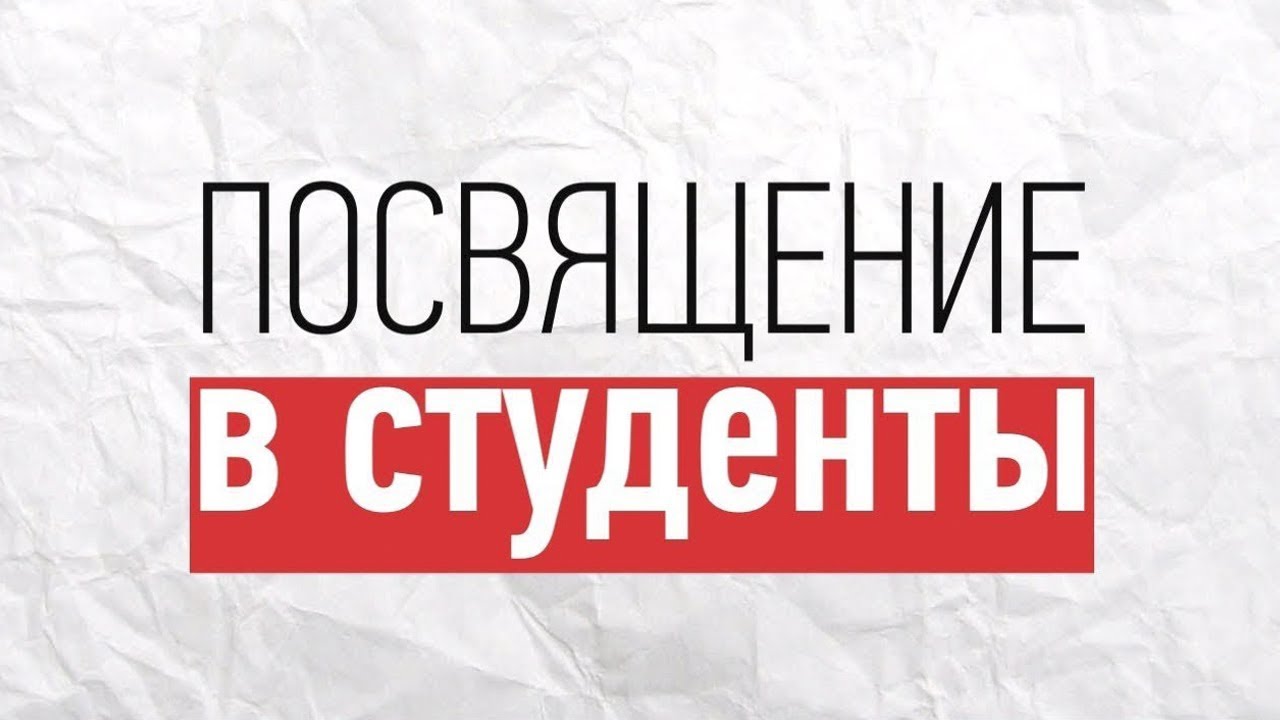 Посвящать в студенты. Посвящение в студенты. Посвящение в первокурсники. Посвящение в студенты надпись. Посвящение в студенты заставка.