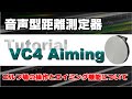 【エイミング機能】ボイスキャディVC4 Aiming【正しいアドレスをアシスト】～ゴルフ用距離測定器～