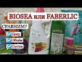 СРАВНИВАЮ BIOSEA и FABERLIC. Заказ для себя и клиентов