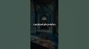 يسألونك عن الشهر الحرام قتال فيه قل قتال فيه | من سورة البقرة @ahmedabdelhay_official