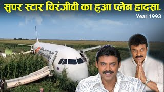 दो सुपर स्टार चिरंजीवी और वैंकटेश का प्लेन हादसा। Case Study About Flight 440.