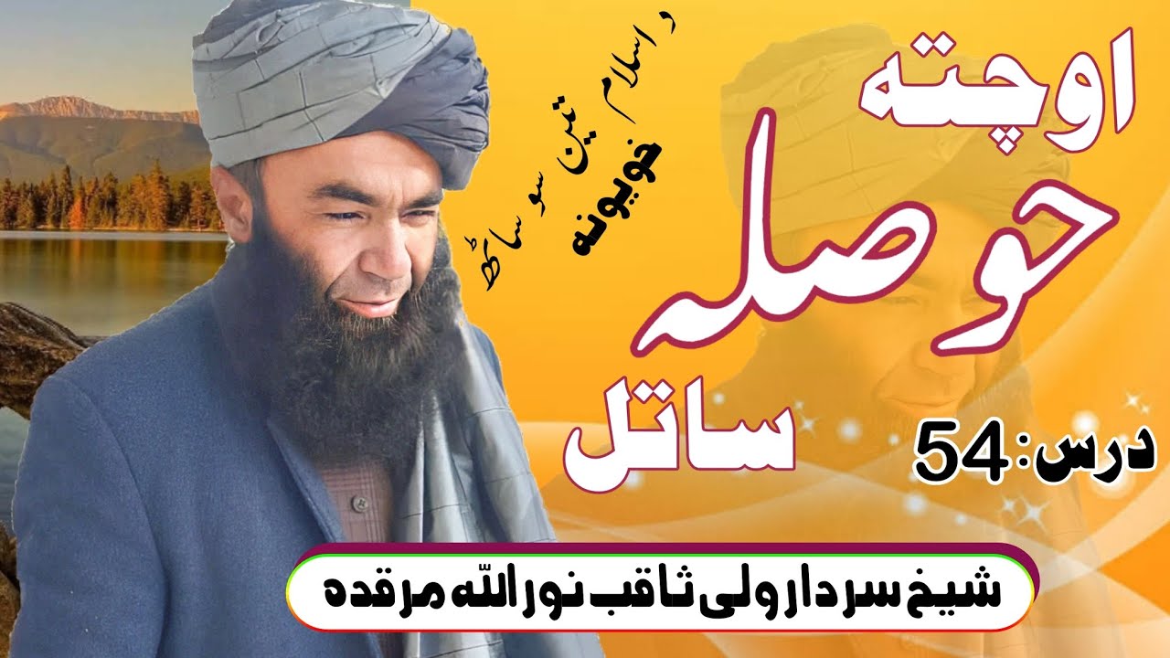 د اسلام تین سو ساٹھ خویونہ  // اوچتہ حوصلہ ساتل// شیخ سردار ولی ثاقب نور اللہ مرقدہ