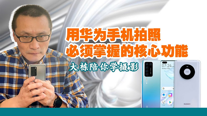 华为手机拍照必须使用的技巧，一看就会 - 天天要闻