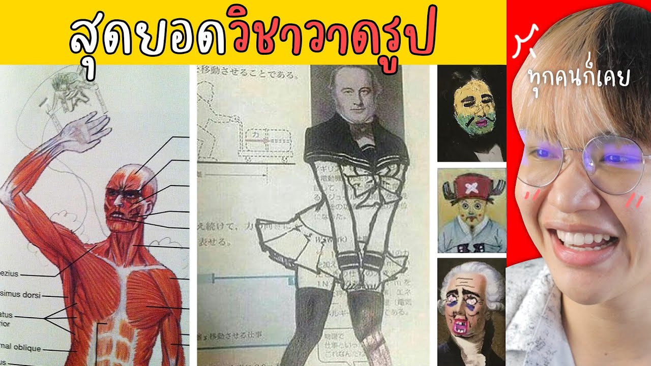 เขียนสมุดเรียนฮา.. 📝จินตานาการสำคันกว่าความรู้! 😳