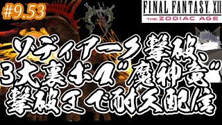 【FFXIITZA ＃９.53】ゾディアークを撃破して、裏ボス「魔神竜」を撃破するまで終わらない耐久配信【津久井ランテ/ケモノVtuber】