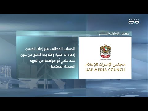 مجلس الإمارات للإعلام يرصد حسابا إعلانيا مخالفا ويستدعي الم علن