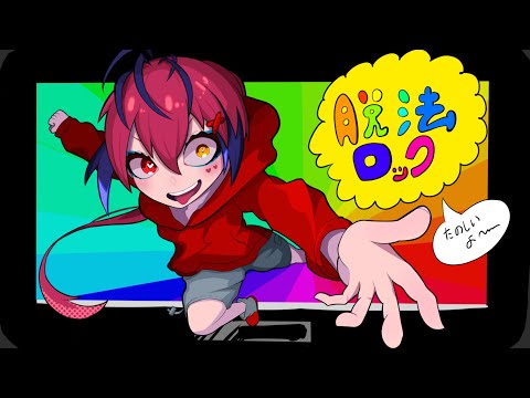 【歌ってみた】高校卒業したての男が本気で脱法ロック歌ったらガチやばい歌ってみたになった‪w‪w‪w‪w‪w‪w
