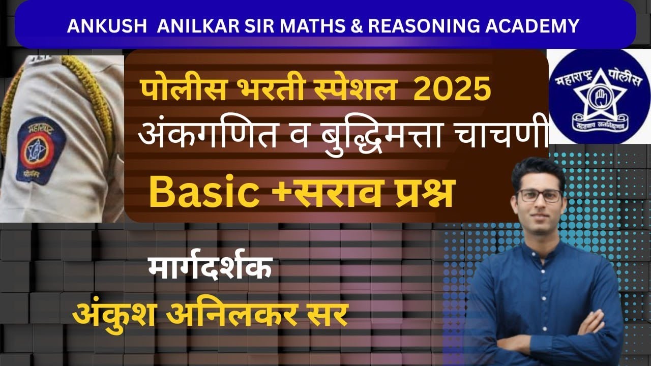 पोलीस भरती 2025