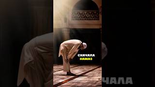 СНАЧАЛА НАМАЗ#shorts
