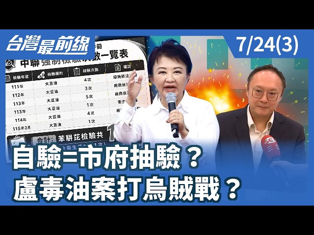 自驗=市府抽驗？ 盧毒油案打烏賊戰？【台灣最前線】2026.07.24(3)