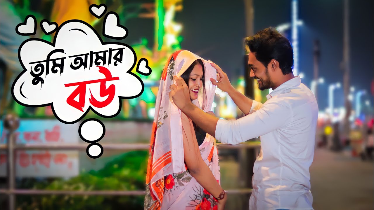 তুমি আমার বউ 🥰 || Looks cute🔥 || Bangla Prank Video || Bubul Aman Vines
