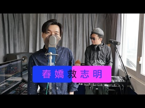 春嬌救志明電影主題曲EDM Cover