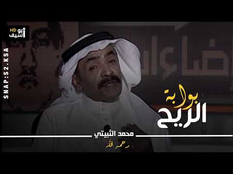 بوابة الريح محمد الثبيتي