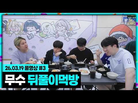 주먹이운다 끝나고 무수 뒤풀이 삼계탕 먹방! [26.03.19 #3]
