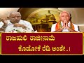 ರಾಜಹುಲಿ ರಾಜೀನಾಮೆ ಕೊಡೋಕೆ ರೆಡಿ ಅಂತೇ..|CM BSYEDDYURAPPA READY TO RESIGN IF HIGHCOMMAND ORDERS|