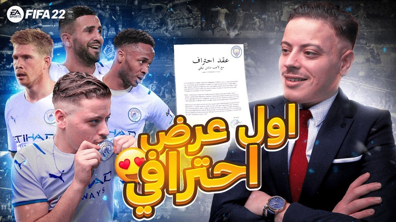اول مرة غنلعب مع لعابة كبار 😱🔥| FIFA22 ( مهنة لاعب #1)