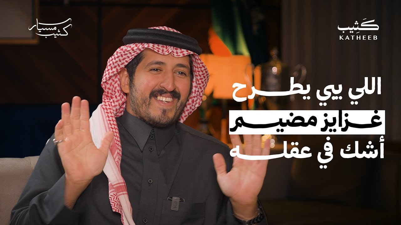 أهل التصاريح يختفون أمامنا | يزيد بن ظبيه | مسيار كثيب