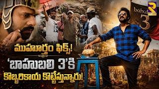 Rajamouli green Signal To Baahubali 3 With Prabhas? | Rana Daggubati, and Anushka Shetty | RTV